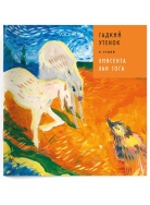 ГАДКИЙ УТЕНОК 2 Книга Voicebook мал-дев, фото 1 ГАДКИЙ УТЕНОК 2 Книга Voicebook мал-дев, фото 1