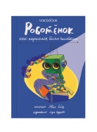 Роботёнок. Как научиться Книга Voicebook -, фото 1 Роботёнок. Как научиться Книга Voicebook -, фото 1