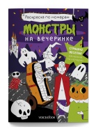 Монстры на вечеринке Раскраска Voicebook -, фото 1 Монстры на вечеринке Раскраска Voicebook -, фото 1