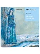 СНЕГУРОЧКА 2 Книга Voicebook мал-дев, фото 1