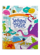 МИРОВОЙ ОКЕАН Раскраска Voicebook мал-дев, фото 1