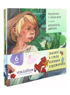 Сказки Великих худ  Книга Voicebook -, фото 2