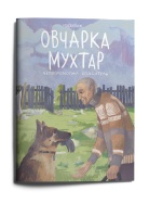ОВЧАРКА МУХТАР Книга Voicebook мал-дев, фото 1