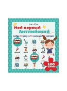 Мой первый английский Книга Voicebook -, фото 1