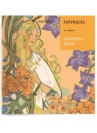 РАПУНЦЕЛЬ 2 Книга Voicebook мал-дев, фото 1