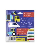 ДОРОЖНЫЙ НАБОР ЗА РУЛЕМ ( Книга Voicebook мал-дев, фото 1