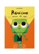 Роботёнок.Распахни свое с Книга Voicebook -, фото 1