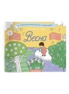 Времена года Весна Раскраска Voicebook -, фото 1 Времена года Весна Раскраска Voicebook -, фото 1