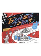 Большие гонки Раскраска Voicebook -, фото 1 Большие гонки Раскраска Voicebook -, фото 1