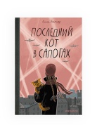 Последний кот в сапогах  Книга Voicebook -, фото 1