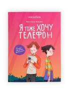 Я тоже хочу телефон Книга Voicebook -, фото 1