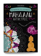 Мандалы антистресс Раскраска Voicebook -, фото 1