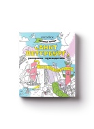 Санкт-Петербург любимые г Раскраска Voicebook -, фото 1 Санкт-Петербург любимые г Раскраска Voicebook -, фото 1