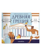 Древняя Греция Раскраска Voicebook -, фото 1 Древняя Греция Раскраска Voicebook -, фото 1