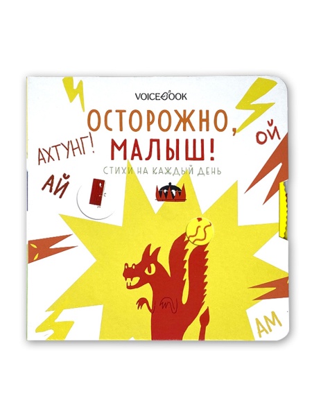 Осторожно, малыш! Книга Voicebook -