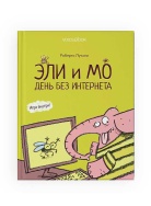 Эли и Мо.День без интерн Книга Voicebook -, фото 1 Эли и Мо.День без интерн Книга Voicebook -, фото 1
