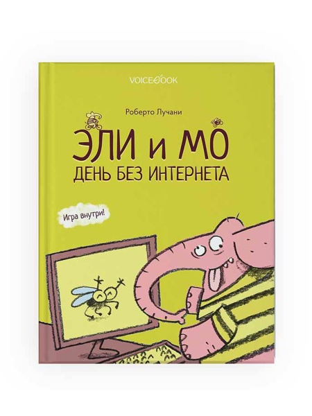 Эли и Мо.День без интерн Книга Voicebook -