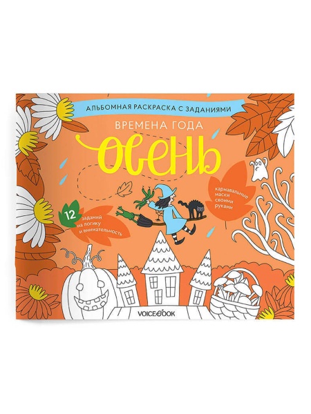 Времена года Осень Раскраска Voicebook -