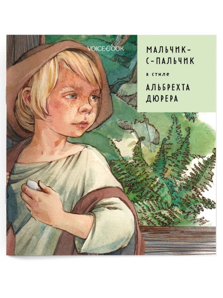 МАЛЬЧИК-С-ПАЛЬЧИК 2 Книга Voicebook мал-дев