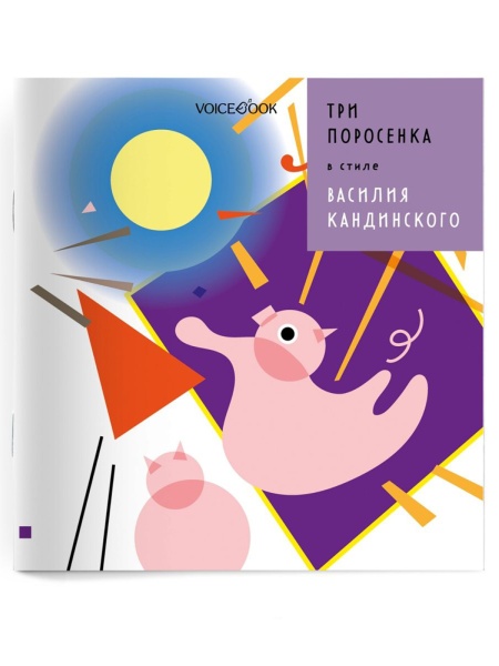 ТРИ ПОРОСЕНКА 2 Книга Voicebook мал-дев