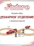 833188_HPJ Игровой набор J’adore, Авто трек (Пожарное отделение), серия "Треки", фото 1