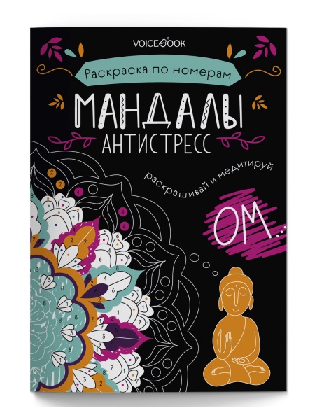 Мандалы антистресс Раскраска Voicebook -