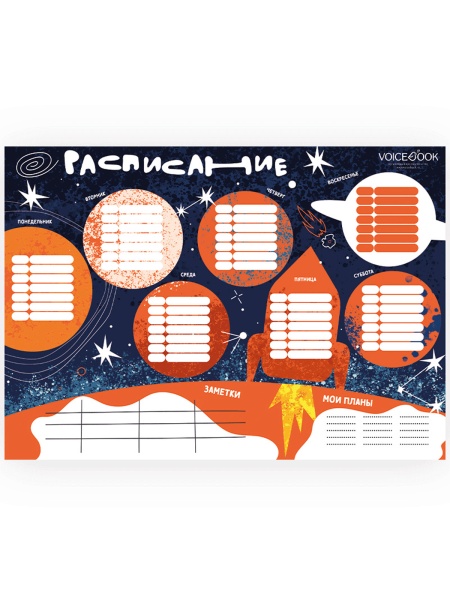 Космос Многоразовое расписание Voicebook -