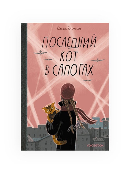 Последний кот в сапогах  Книга Voicebook -