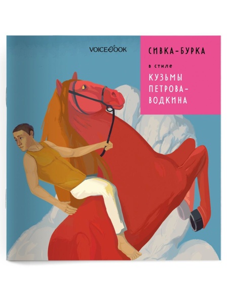 СИВКА-БУРКА 2 Книга Voicebook мал-дев
