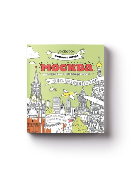 Москва любимые города Раскраска Voicebook -
