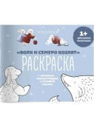 Волк и семеро козлят для Раскраска Voicebook -, фото 1 Волк и семеро козлят для Раскраска Voicebook -, фото 1