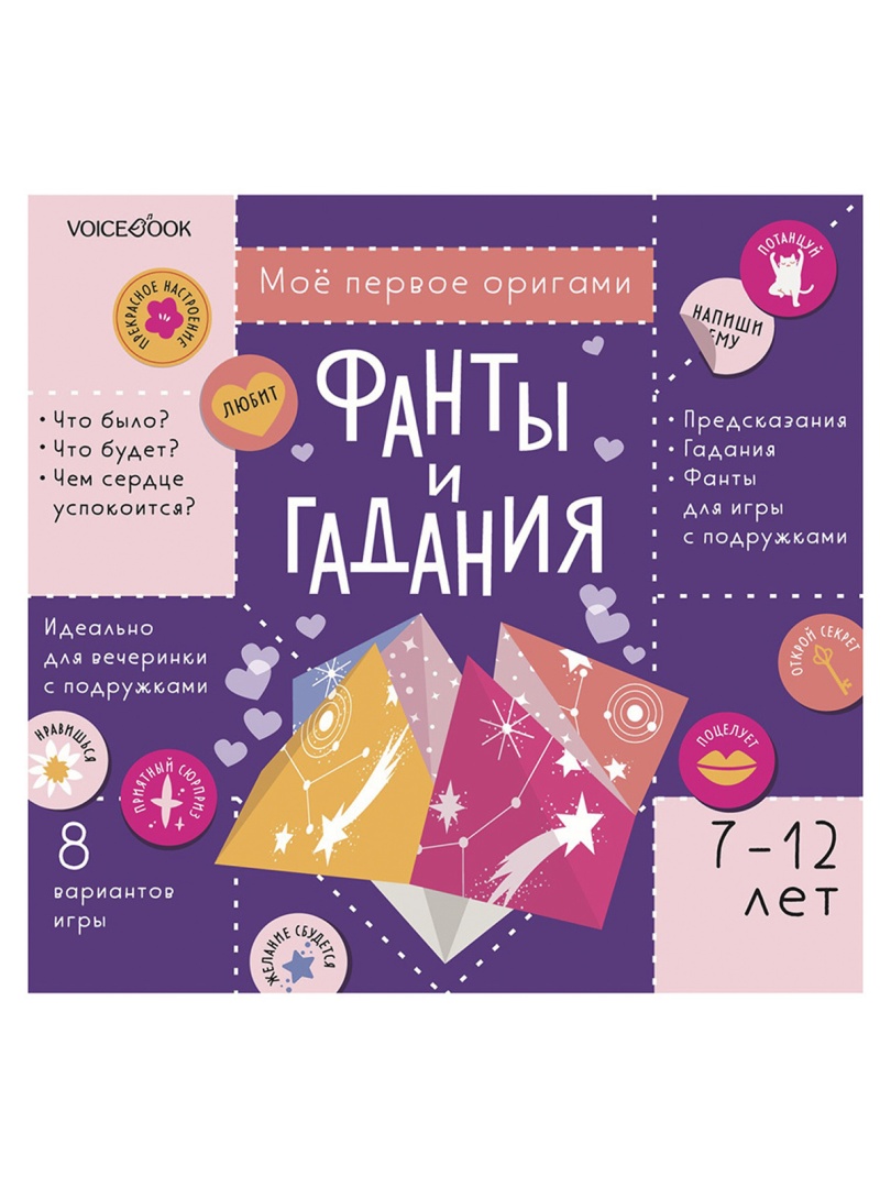 Мое первое оригами:Фанты и гадания Voicebook 420Р