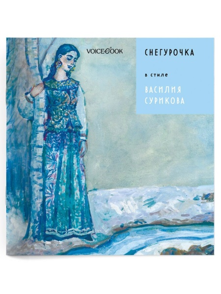 СНЕГУРОЧКА 2 Книга Voicebook мал-дев
